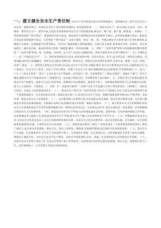 建立健全安全生产责任制
