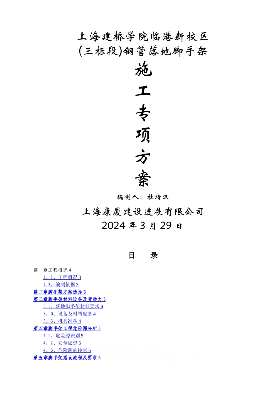 建桥学院落地式钢管脚手架施工方案-secret_第1页