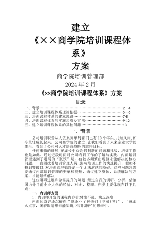 建立《××商学院培训课程体系》的方案
