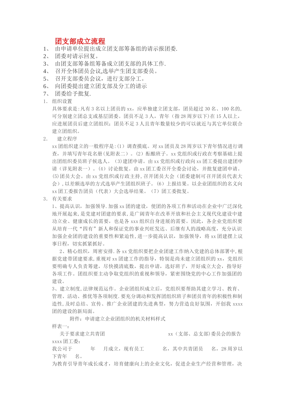 建立团支部的流程_第1页