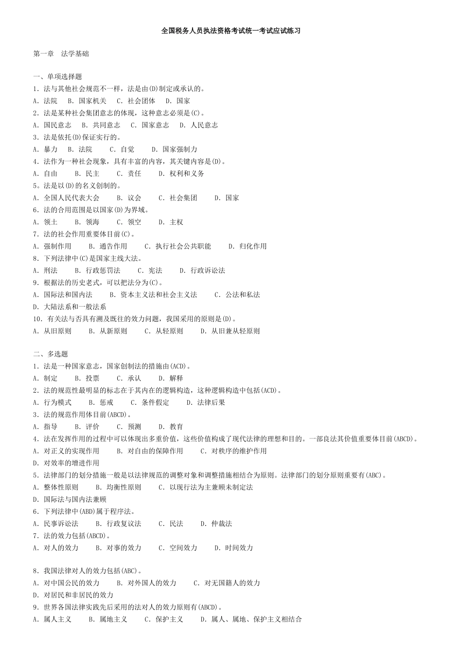 2025年税务执法资格考试应试练习_第1页