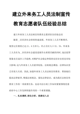 建立外来务工人员法制宣传教育志愿者队伍经验总结