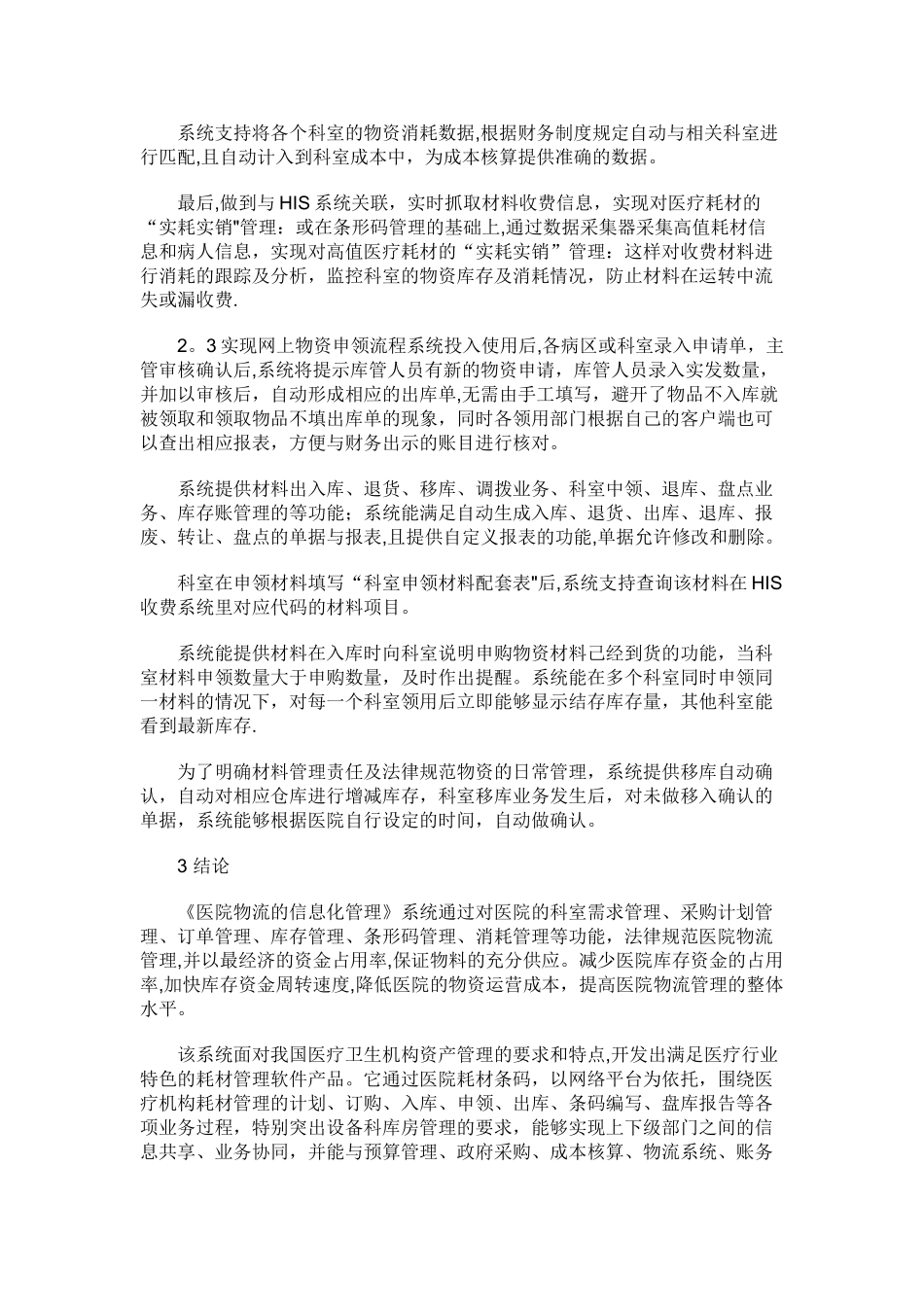 建立医院物流信息化管理系统_第3页