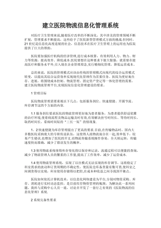 建立医院物流信息化管理系统