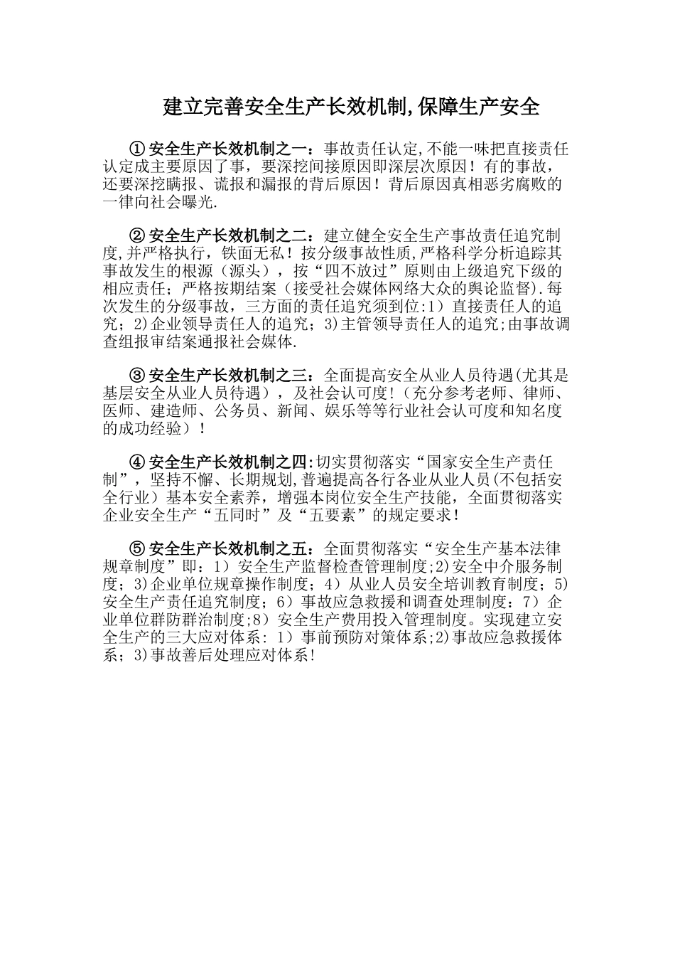 建立完善安全生产长效机制-保障生产安全_第1页