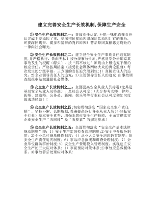 建立完善安全生产长效机制-保障生产安全