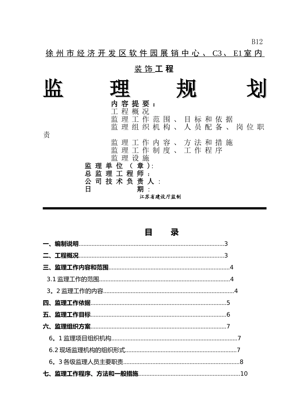 建筑-装饰、装修工程监理规划_第1页