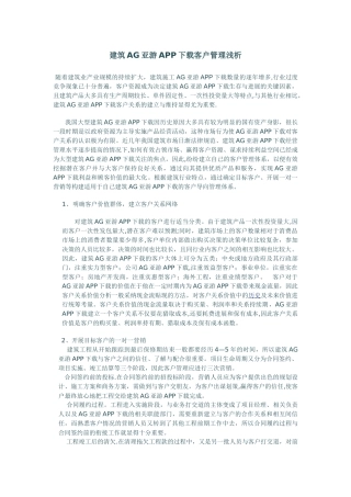 建筑AG亚游APP下载客户管理