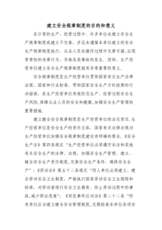 建立安全规章制度的目的和意义