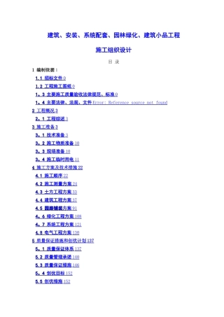 建筑、系统配套、园林绿化、建筑小品工程施工组织设计