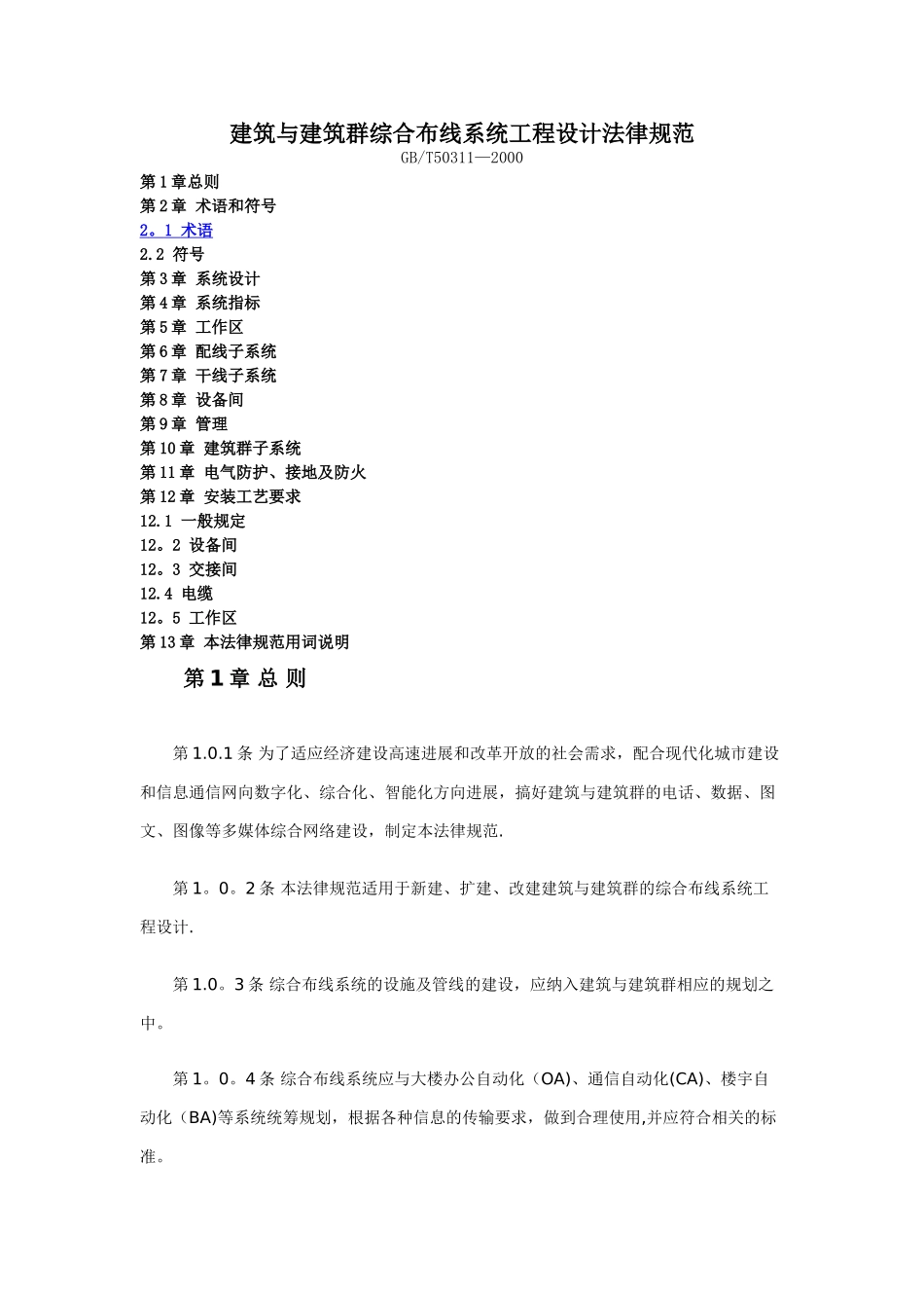 建筑与建筑群综合布线系统工程设计规范_第1页
