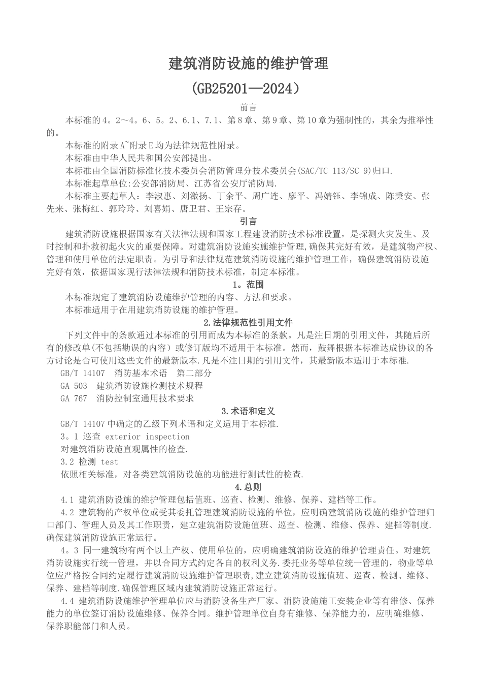 建筑-消防设施的维护管理-GB25201-2024_第1页