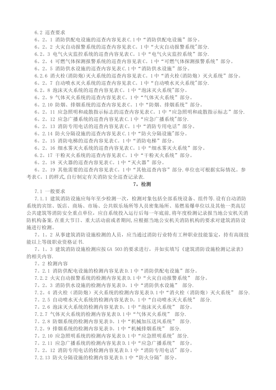 建筑-消防设施的维护管理-GB25201-2024_第3页