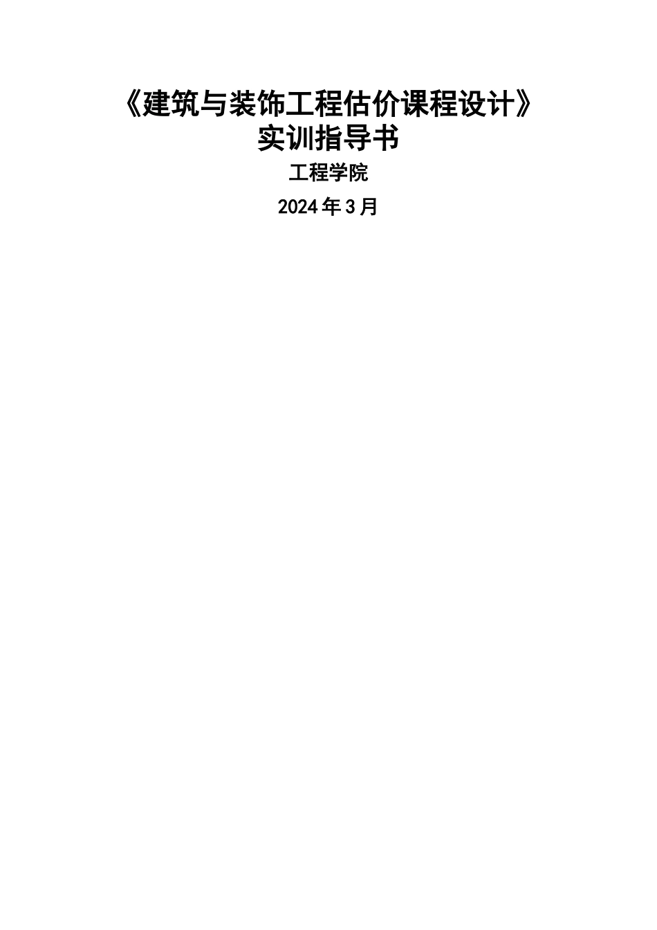 建筑与装饰工程估价实训任务书_第1页