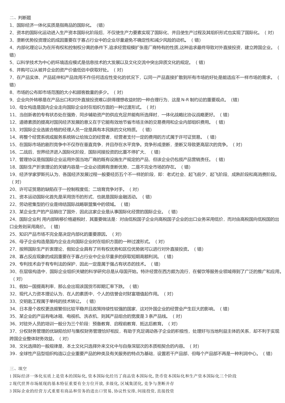 2025年电大工商管理专业国际企业管理复习题_第2页