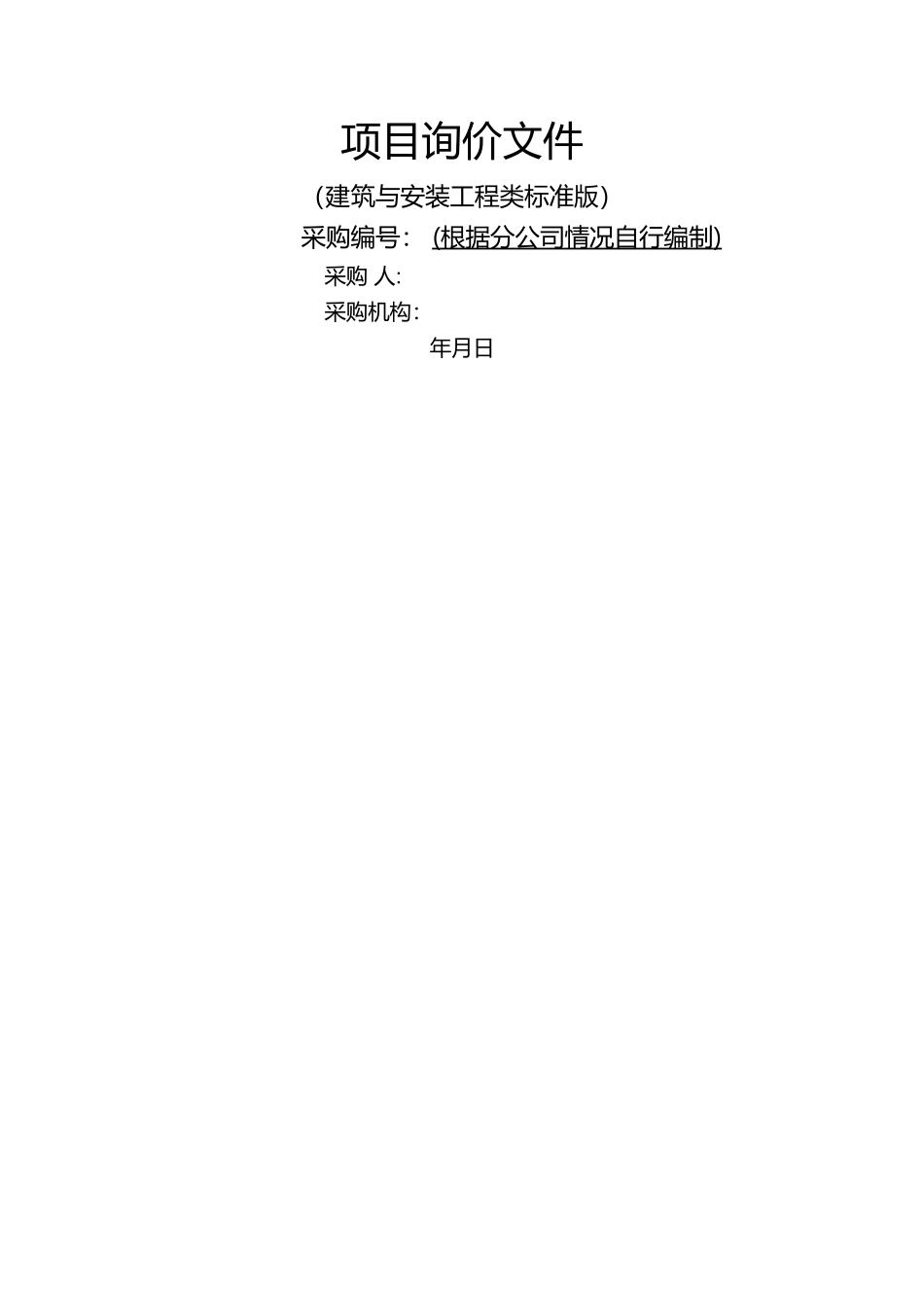 建筑与安装工程类询价文件(试行)V1_第1页