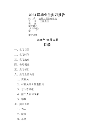 建筑专业工程造价毕业实习报告1