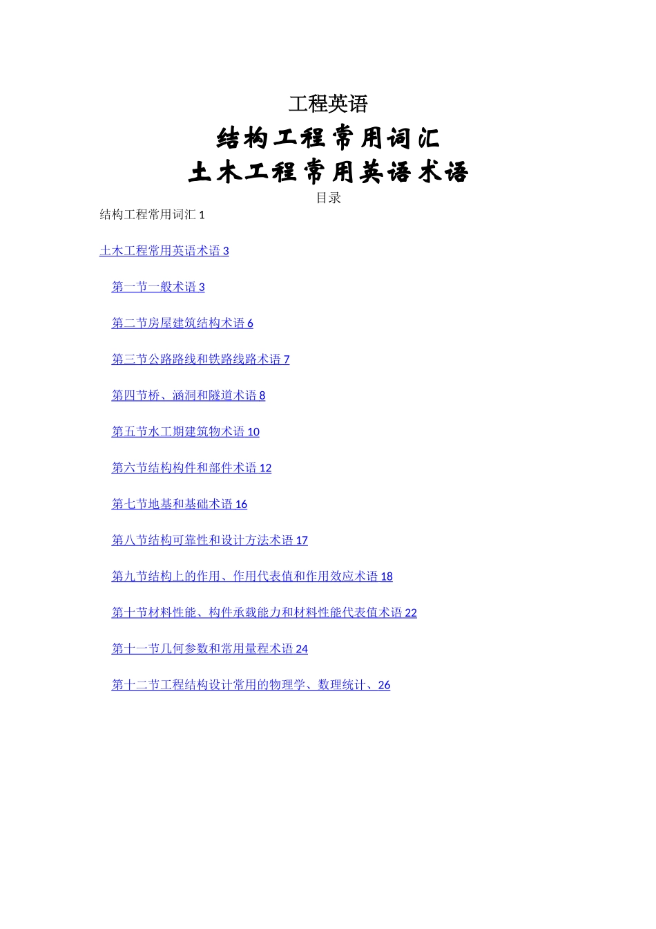 建筑专业土木工程词汇及术语-中英文对照_第1页