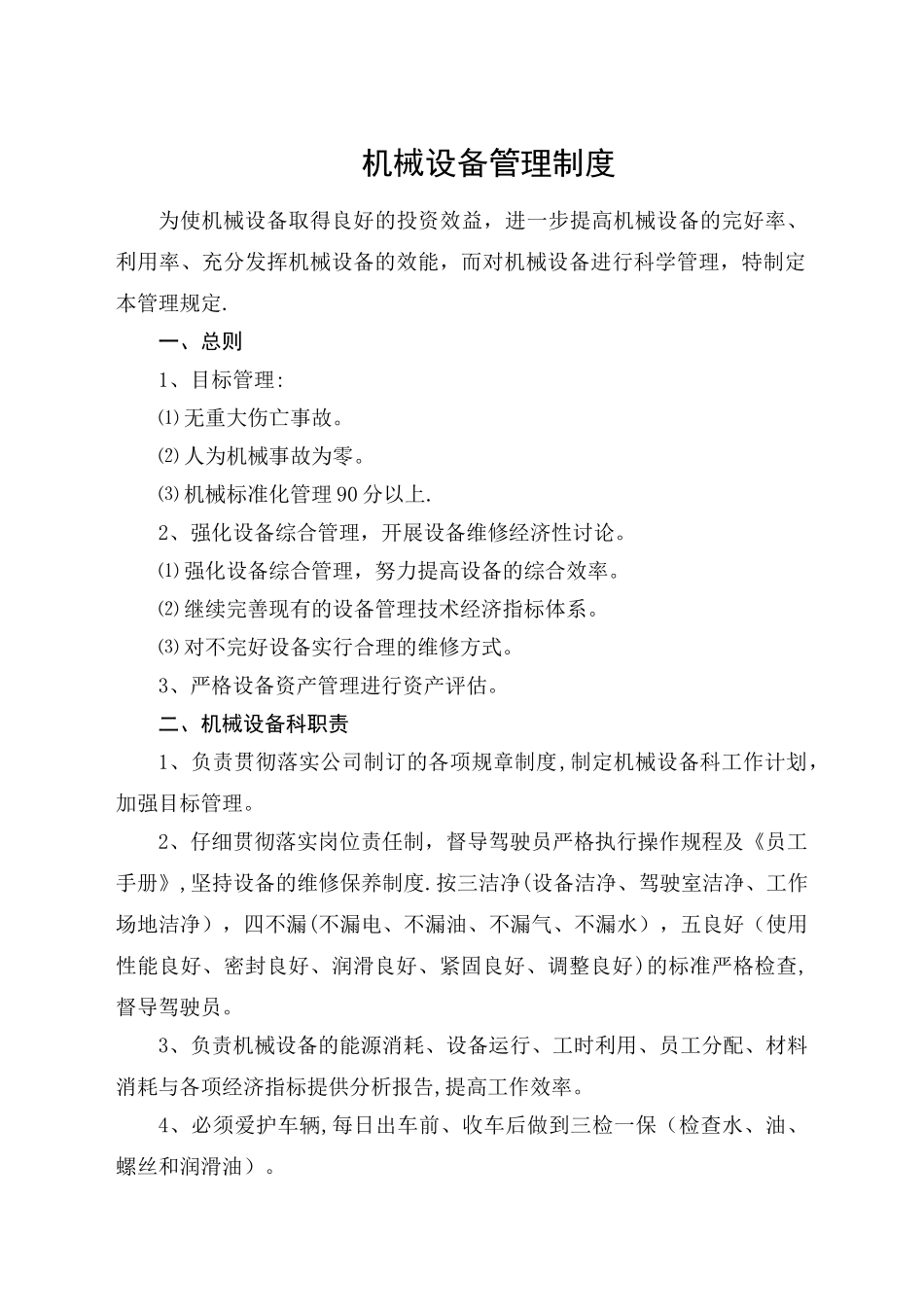 建筑业企业公司机械设备管理制度_第1页