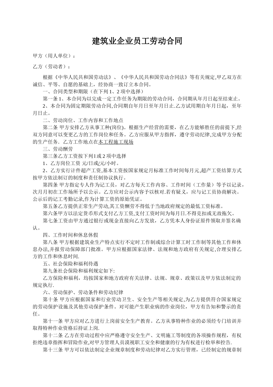 建筑业企业员工劳动合同_第1页