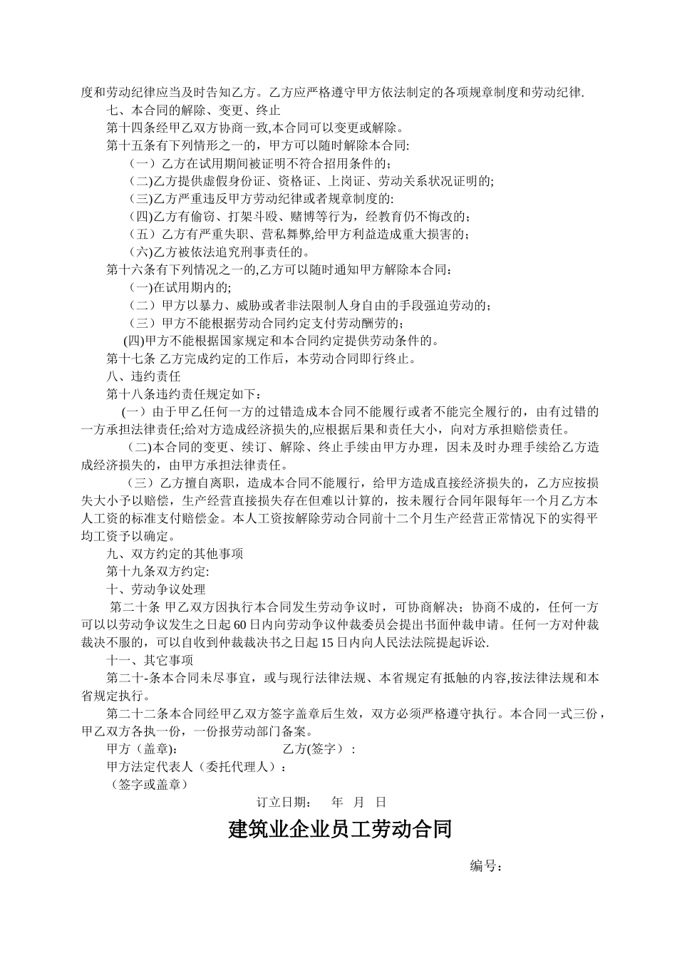 建筑业企业员工劳动合同_第2页