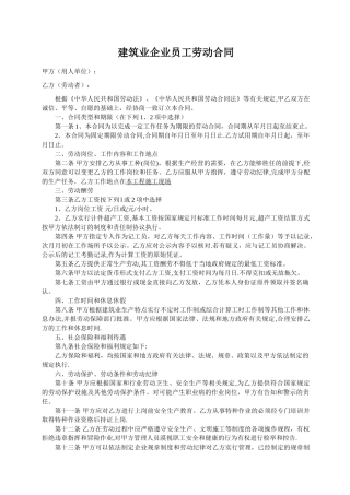 建筑业企业员工劳动合同