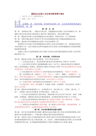 建筑业企业职工安全培训教育暂行规定22