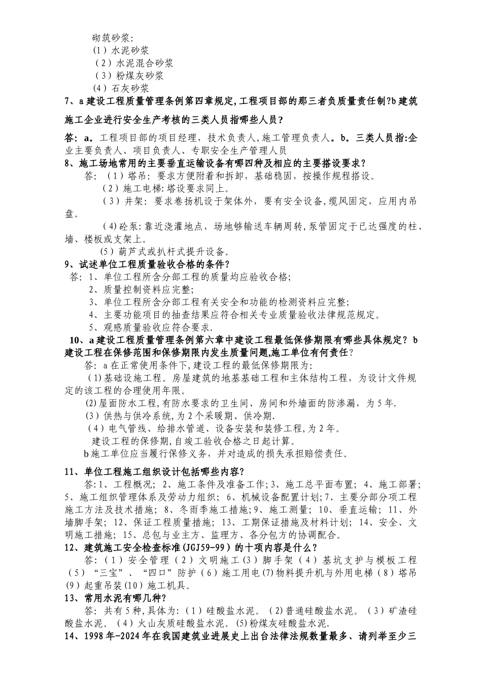 建筑专业工程师评审答辩面试题库_第2页