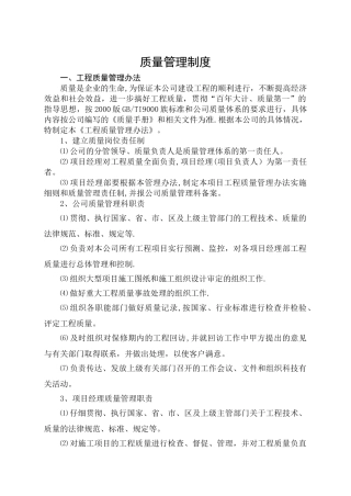 建筑业企业公司质量管理制度