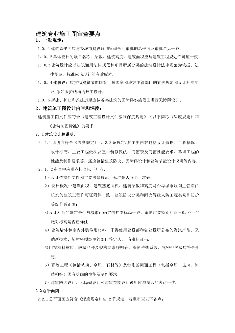 建筑专业施工图审查要点_第1页