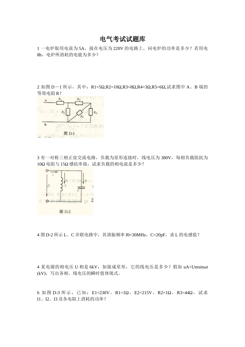 2025年电气培训考试试题库_第1页
