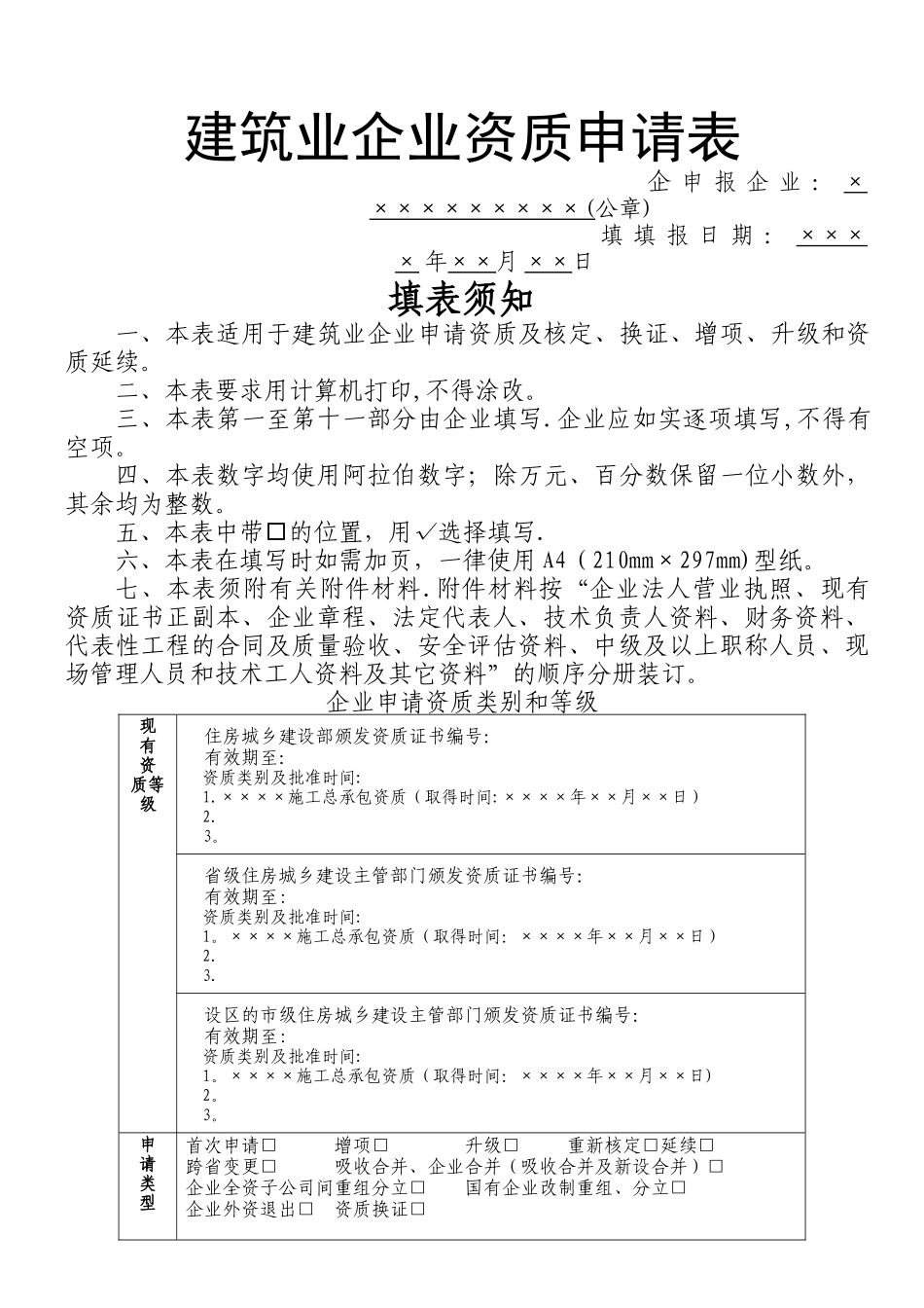建筑业企业资质申请表(2024版)_第1页