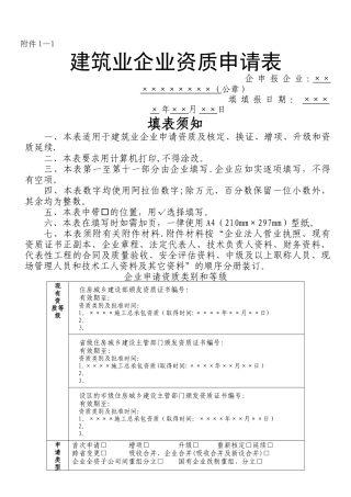 建筑业企业资质申请表(新版)