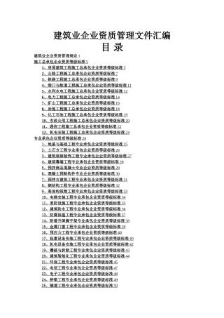 建筑业企业资质管理文件汇编.