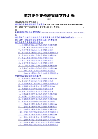 建筑业企业资质管理文件汇编