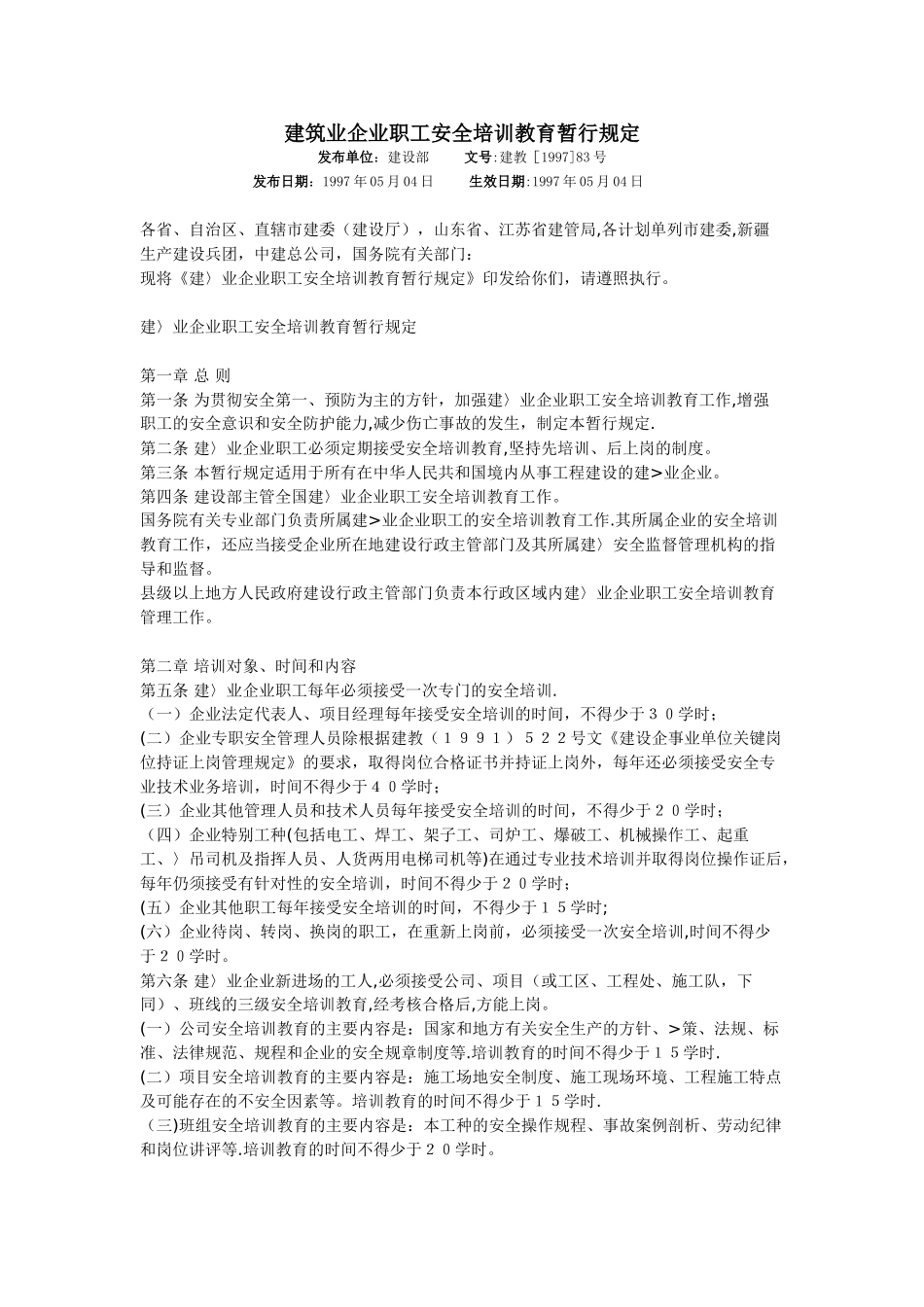 建筑业企业职工安全培训教育暂行规定_第1页