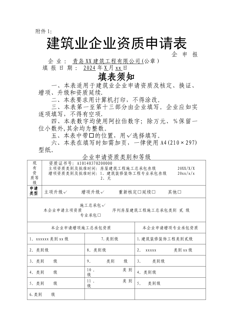 建筑业企业资质申请表_第1页
