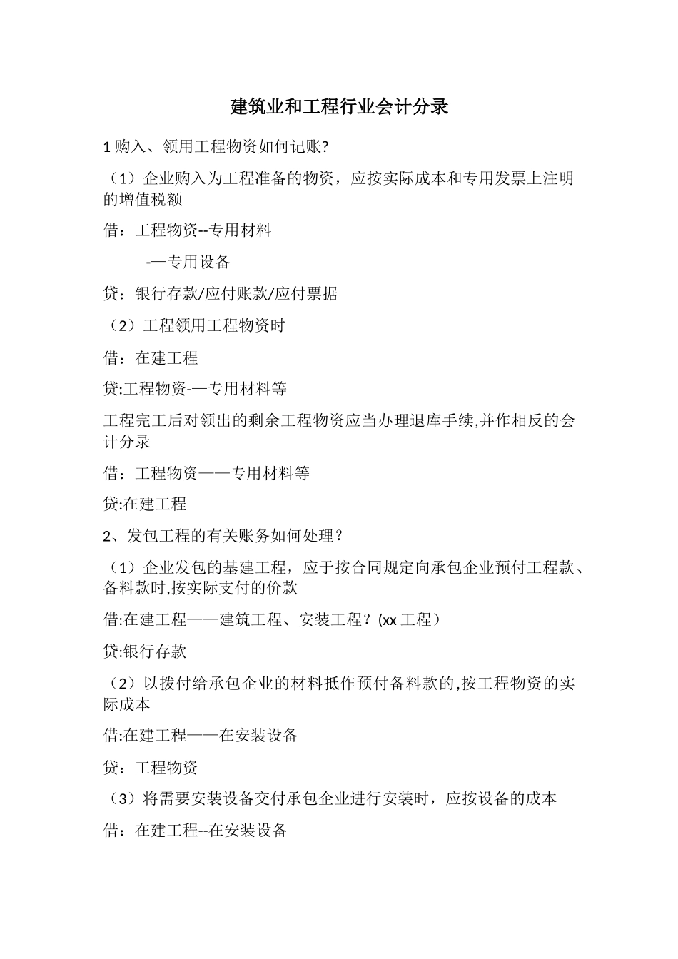 建筑业和工程行业会计分录_第1页