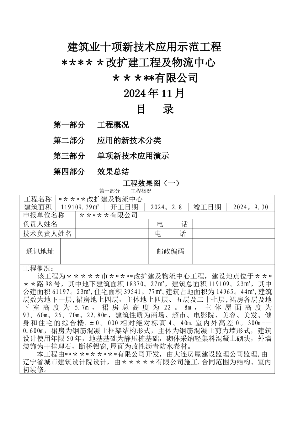 建筑业十项新技术应用示范工程申报材料_第1页