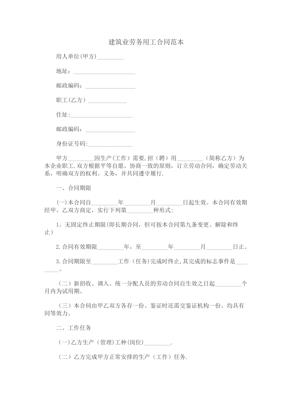 建筑业劳务用工合同范本_第1页