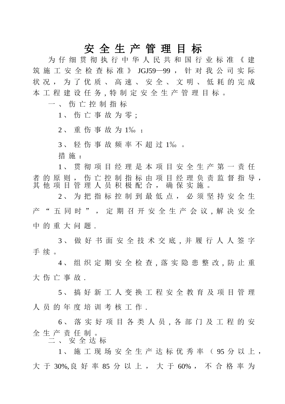 建筑业安全生产管理目标_第1页