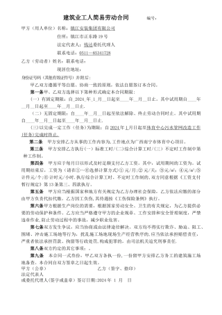 建筑业工人简易劳动合同示范文本