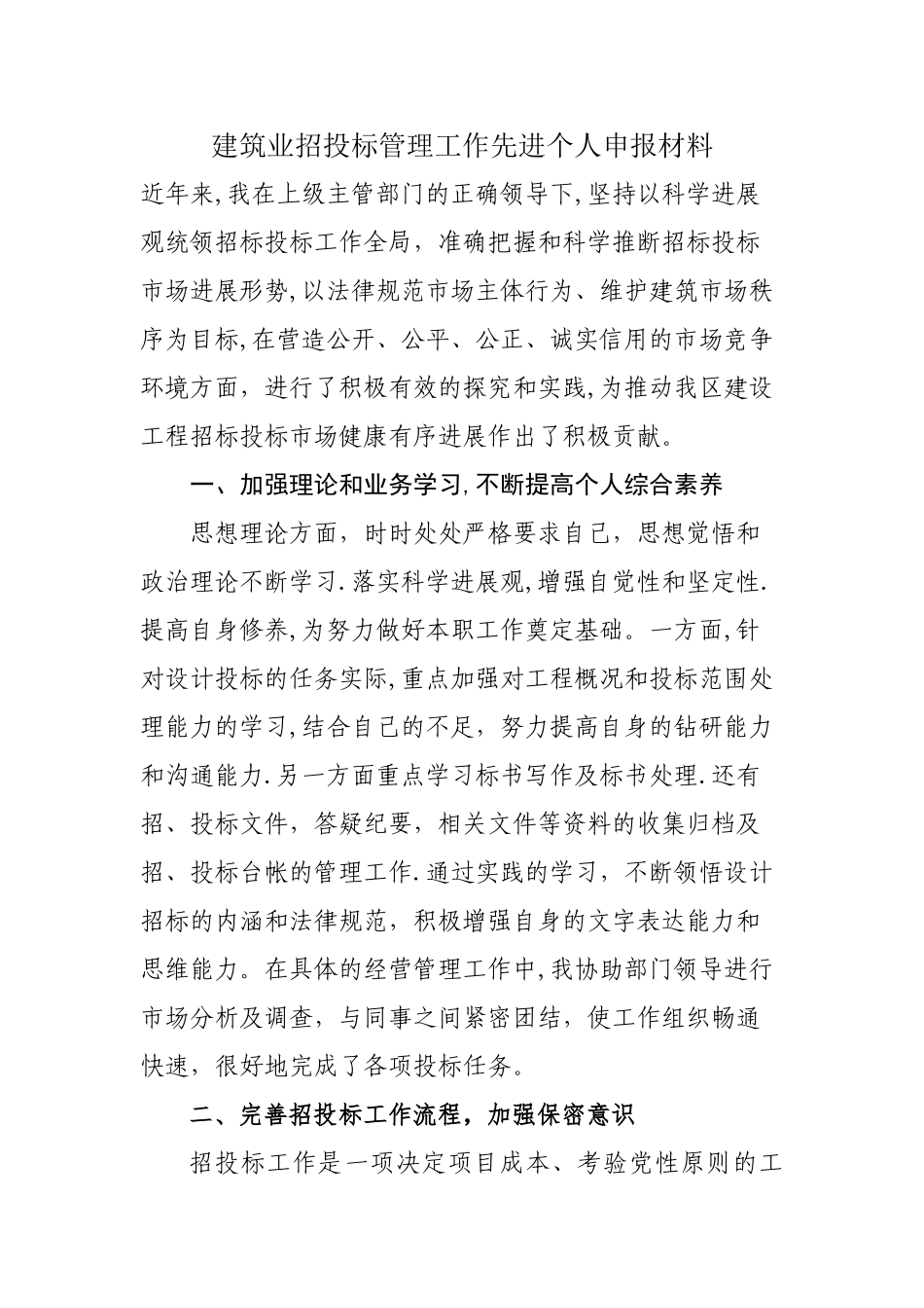 建筑业招投标管理工作先进个人申报材料_第1页
