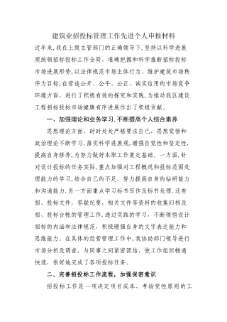 建筑业招投标管理工作先进个人申报材料