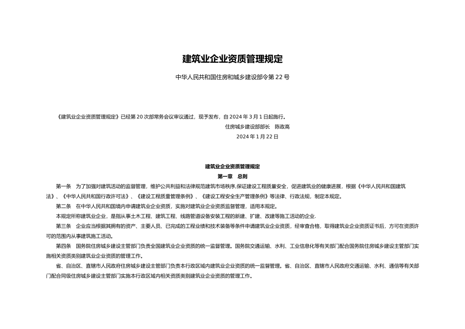建筑业企业资质管理规定)_第1页