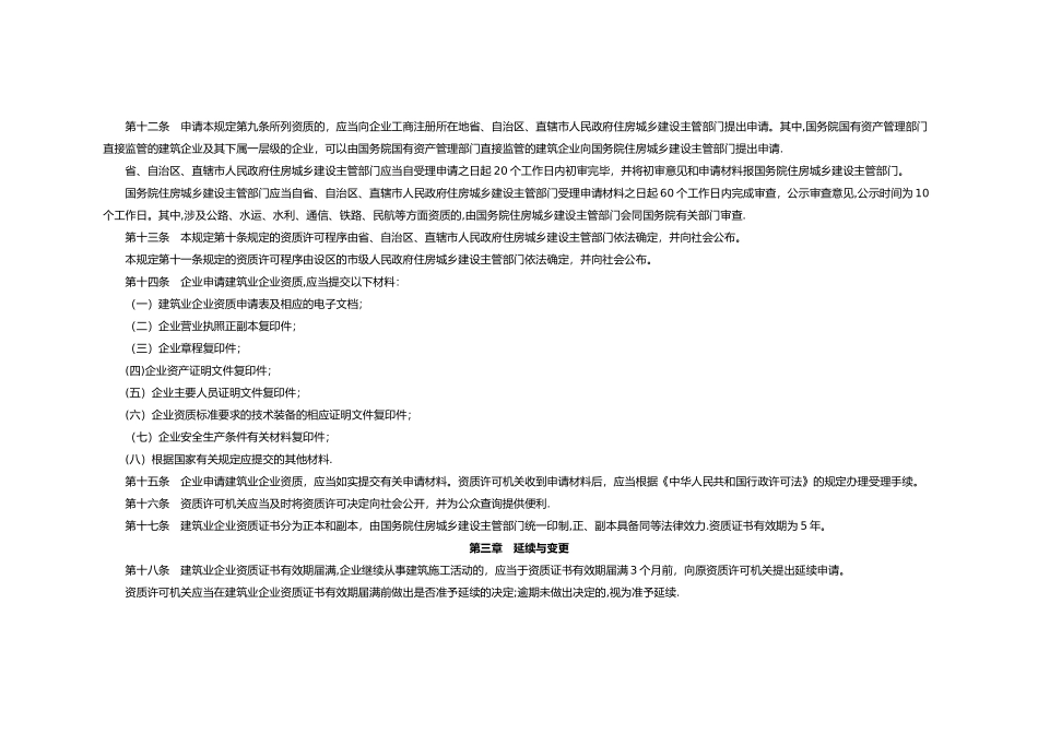 建筑业企业资质管理规定)_第3页