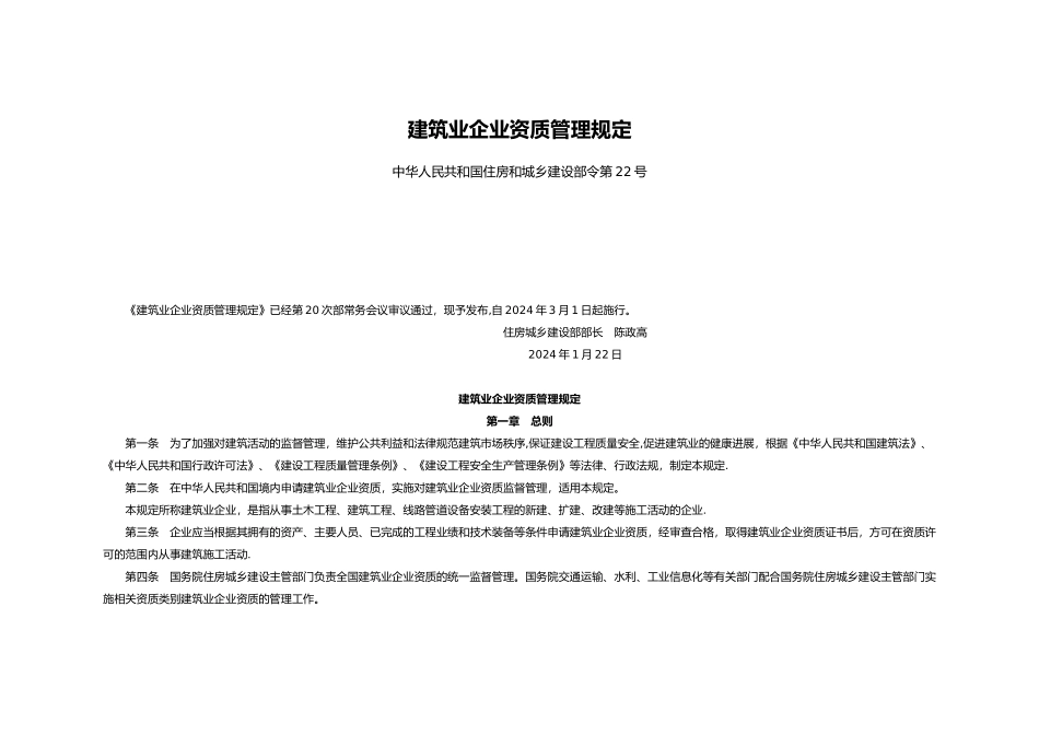 建筑业企业资质管理规定)_第1页