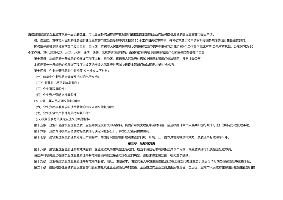 建筑业企业资质管理规定)_第3页