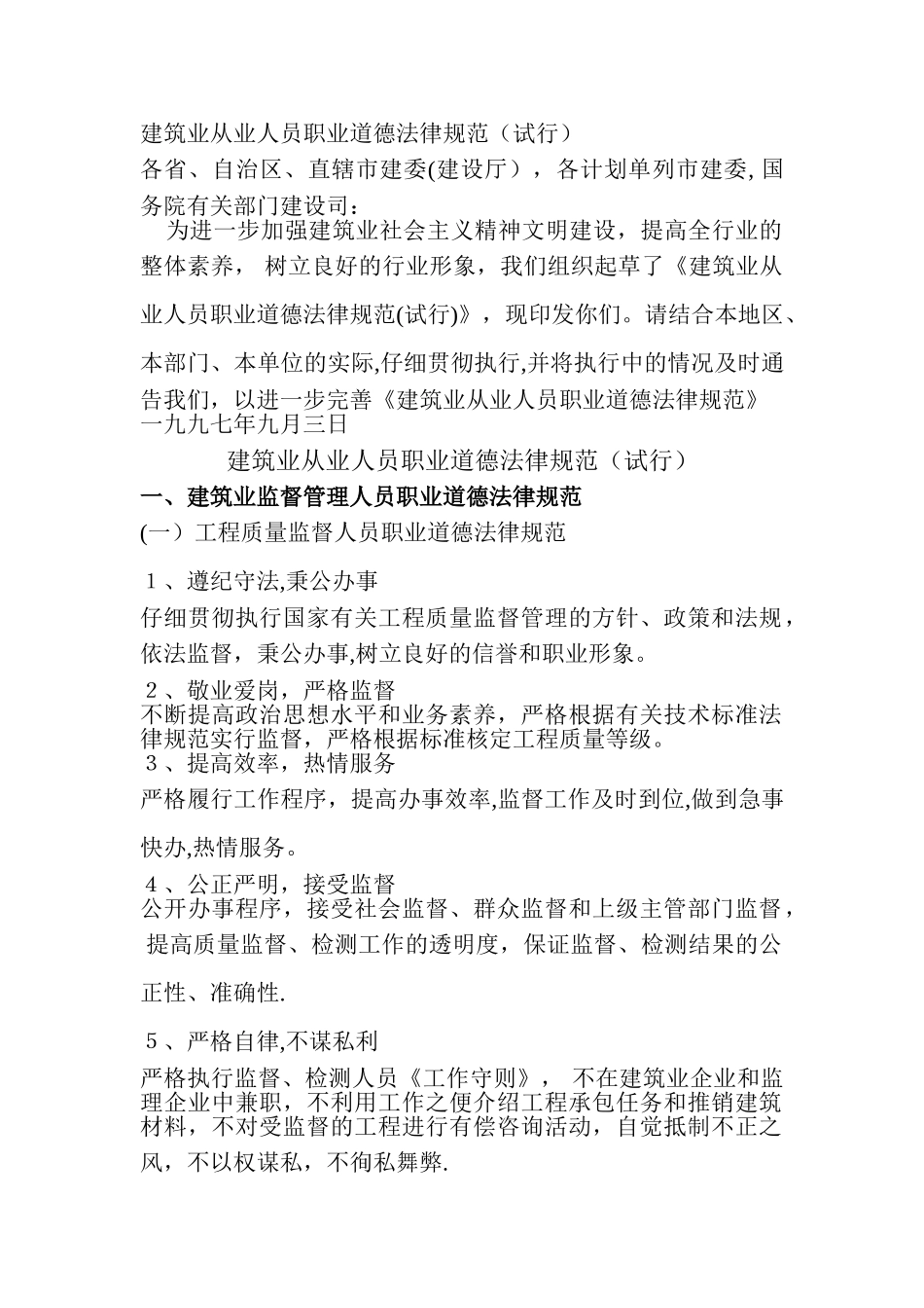 建筑业监督管理人员职业道德规范_第1页
