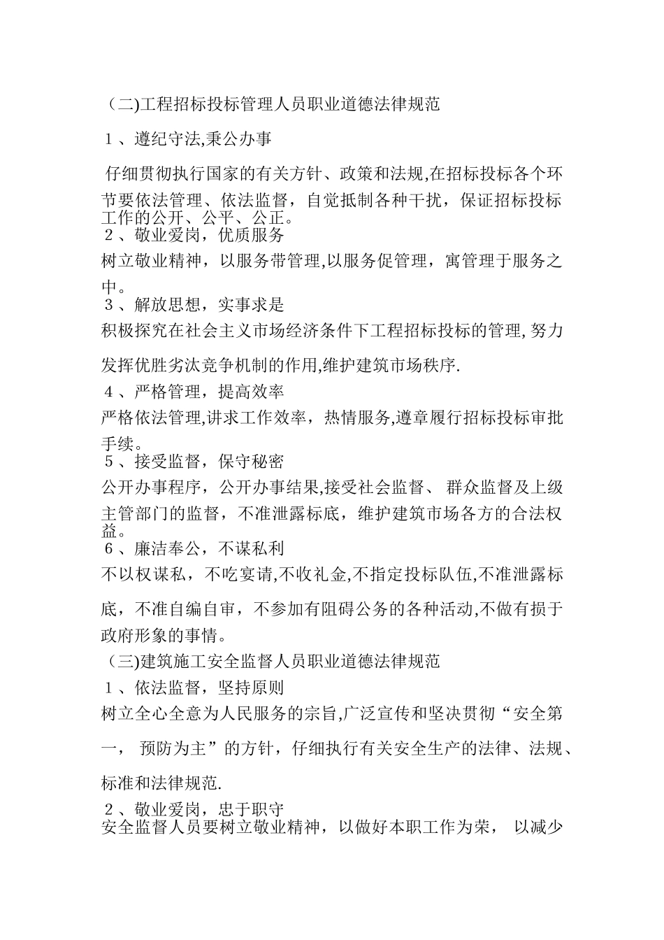 建筑业监督管理人员职业道德规范_第2页